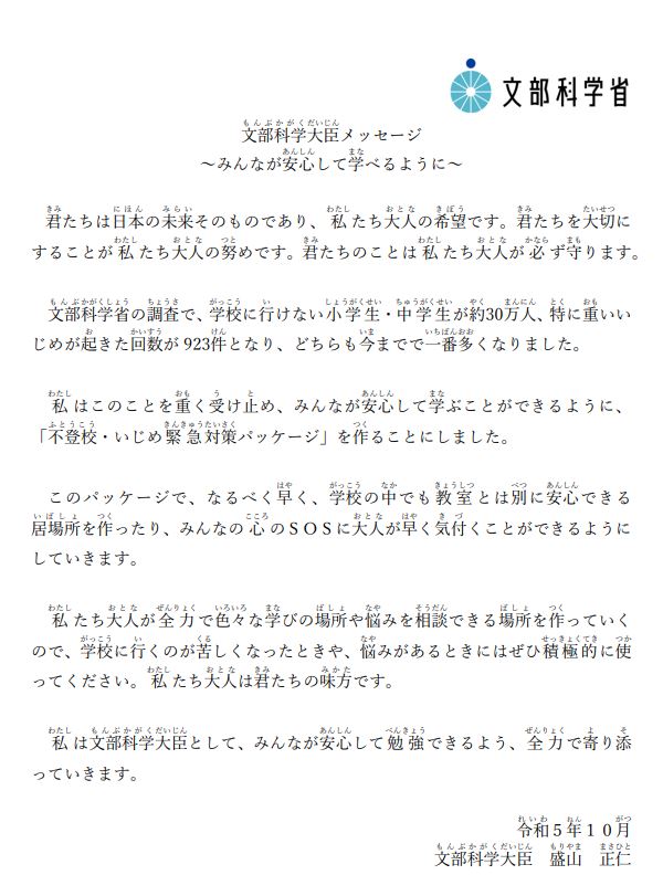 文科省メッセージ