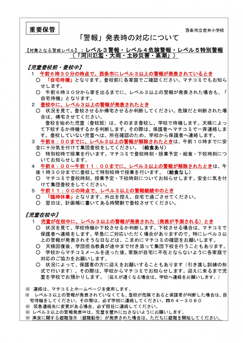 警報発表時の対応について【吉井小】_page-0001