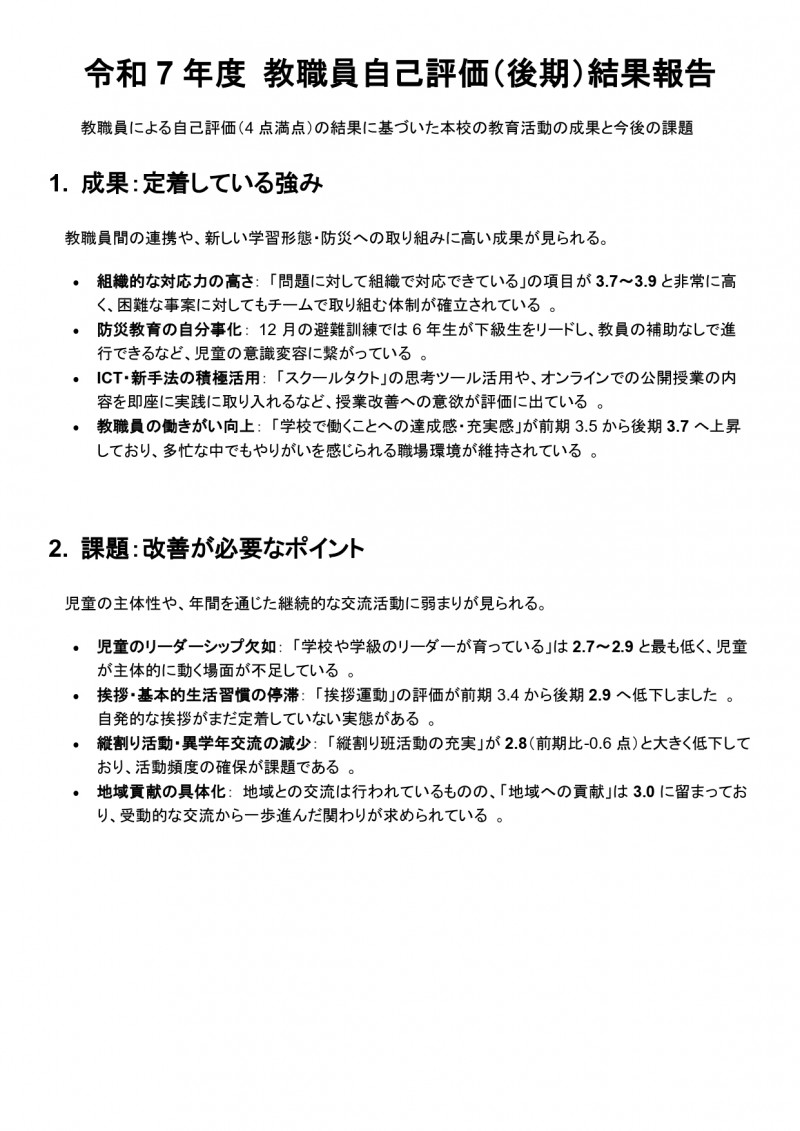 令和7年度 教職員自己評価　成果と課題　改善点_page-0001